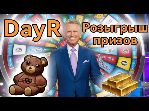 Day R. Стрим. Розыгрыш призов за подписки!