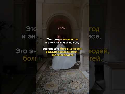Почему 2024 год лучший для того, чтобы выйти замуж?