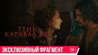 Тень Караваджо| Эксклюзивный Фрагмент