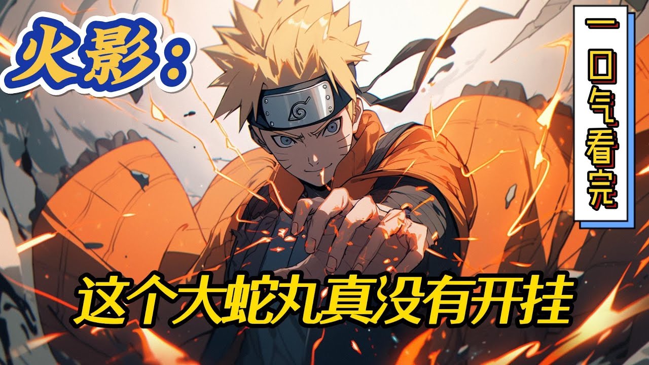 🔥完结！💥独家！《火影：这个大蛇丸真没有开挂》穿越到了前世看过的火影忍者世界之中，并且还成为了大蛇丸。是的，自己的身份是大蛇丸，还是父母刚祭天的幼年大蛇丸。