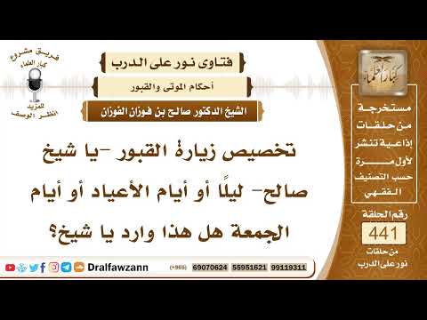 6097- حكم تخصيص يوم معين لزيارة القبور