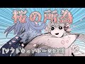 桜の所為【ソフトウェアトーク劇場】