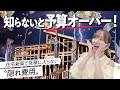 【マイホーム計画】意外と盲点な〇〇費!