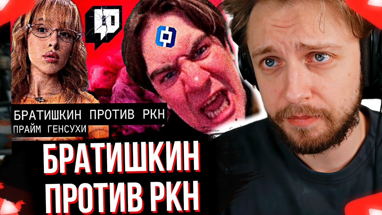 СТИНТ СМОТРИТ Братишкин ПРОТИВ РКН // КОНЕЦ ТВИЧА в МАРТЕ