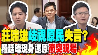 莊瑞雄"歧視原民"失言?羅廷瑋現身還原"衝突現場"｜邱議瑩"番仔"事件重演!侯漢廷批綠:"沒選票就歧視"