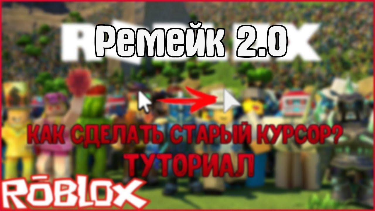 [Работает] Как вернуть старый курсор роблокса? Туториал Roblox \ Ремейк 2.0