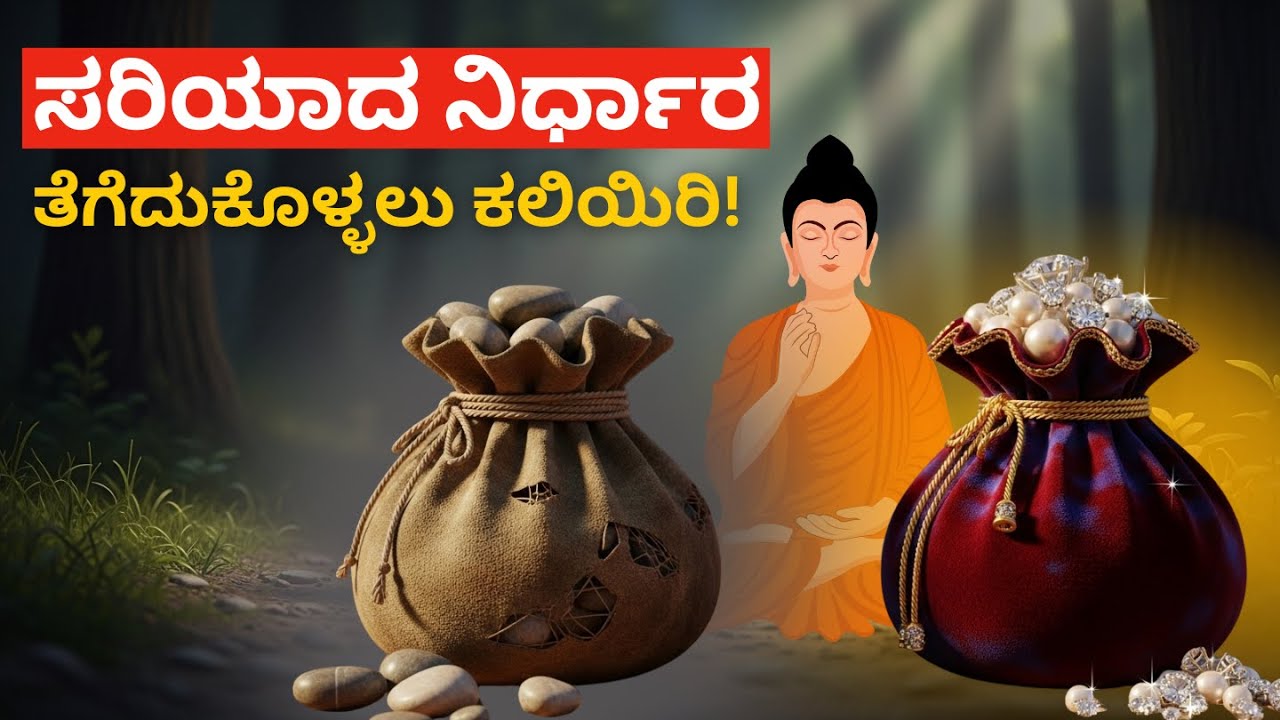 ಸರಿಯಾದ ನಿರ್ಧಾರಗಳ ಶಕ್ತಿ , ಮೌನದಿಂದ ಪ್ರಜ್ಞೆಯ ಕಡೆಗೆ | ಬೌದ್ಧ ಕಥೆ