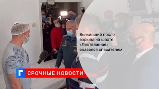 Выживший после взрыва на шахте «Листвяжная» оказался спасателем