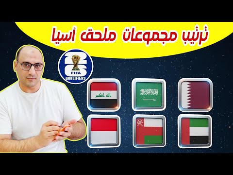 ترتيب مجموعات تصفيات ملحق آسيا المؤهل لكأس العالم تأهل السعودية وقطر ملحق مباراة العراق والامارات