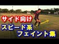 【サッカー】ドリブラー向け!サイドで使えるスピード系フェイント集解説 TOP10 Effective Skill Moves for Wingers/Side Attackers