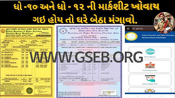 Get New Std.10/12 Marksheet by GSEB GSHSEB Board Gujarat|ધોરણ 10/12 ની નવી માર્કશીટ -ઘરબેઠા ઓનલાઈન