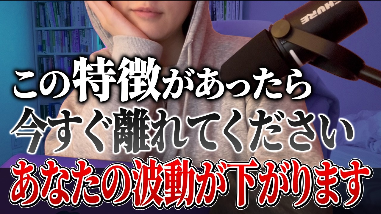 一緒にいると波動が下がる人の特徴5選。この人が周りにいたら危険です。