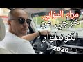 مراد المزابي خرجي من الكونطوار 2026 Mourad Lmzabi 