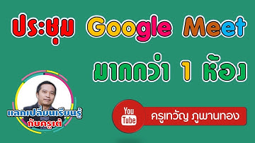 ประชุม Google Meet มากกว่า 1 ห้อง