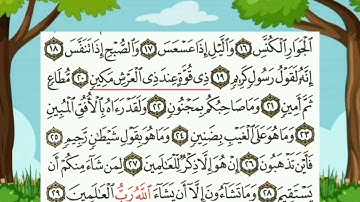 سورة التكوير من ١٥ إلى ٢٩ نهاية السورة مكرره للحفظ