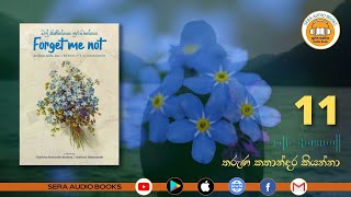 11 | තරුණ කතාන්දර කියන්නා | FORGET ME NOT - මල් කිණිත්තක පුරාවෘත්තය