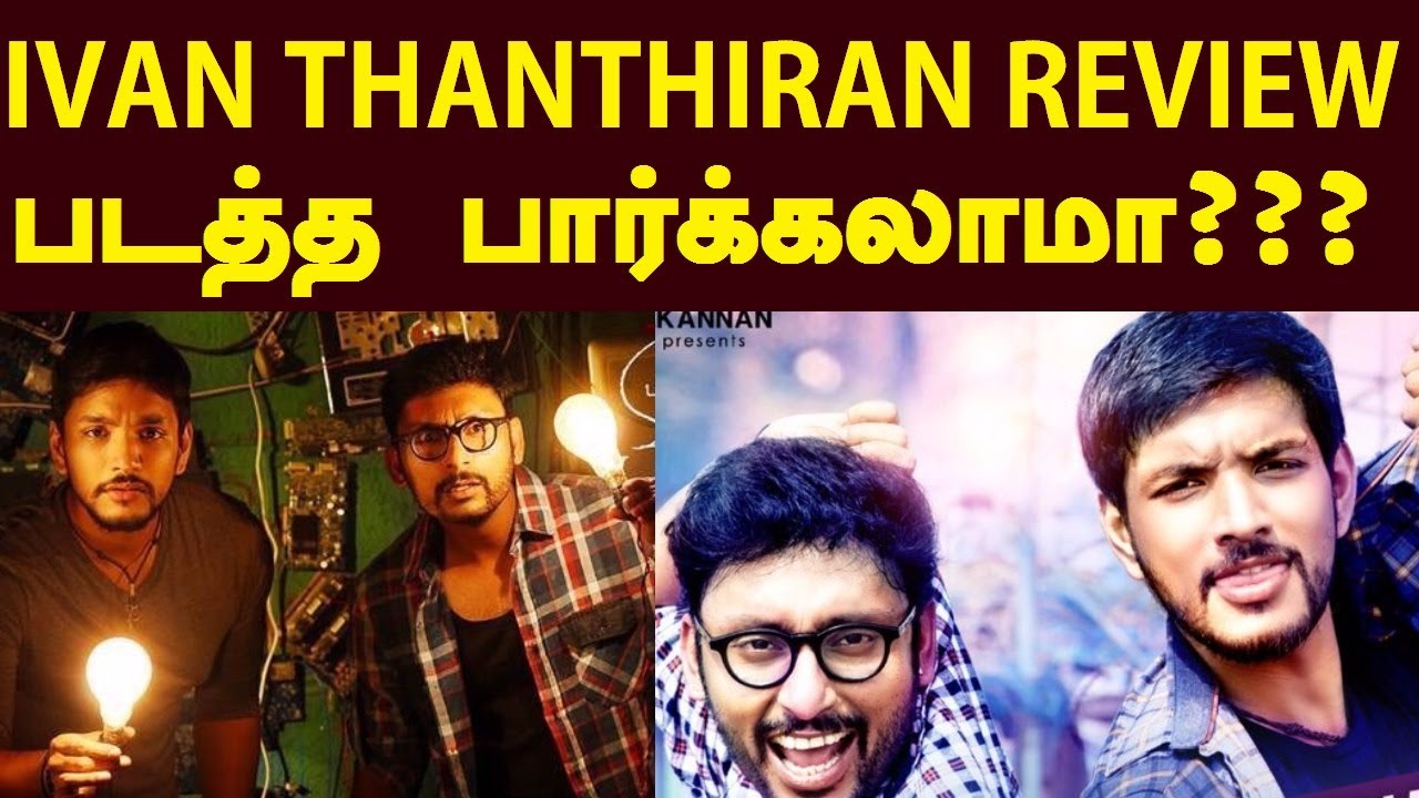 Ivan Thanthiran Movie Review By Trendswood | படத்த பார்க்கலாமா ???