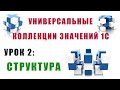 Коллекции значений 1С. Урок №2. Структура