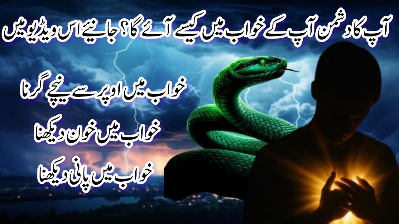 خوابوں کی تعبیر خواب میں اپنا دشمن دیکھنا