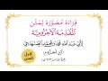 النحو كامل في نصف ساعة قراءة مصورة كاملة لمتن المقدمة الآجرومية في علم النحو