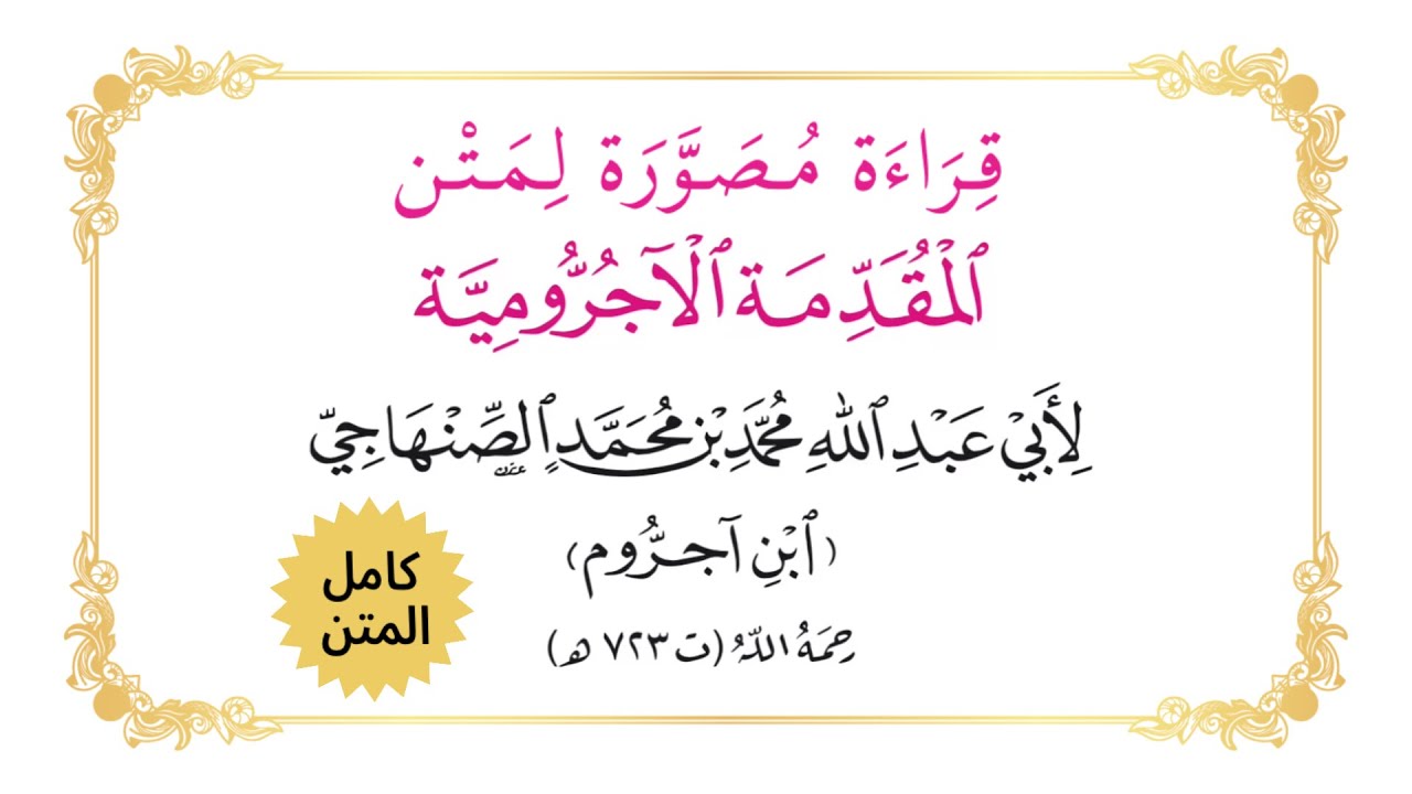 النحو كامل في نصف ساعة - قراءة مصورة كاملة لمتن المقدمة الآجرومية في علم النحو