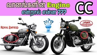 what is CC of engine Tamil / all vehicle cc explain