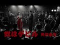 【AI Cover】奴はデビル/矢沢永吉|立体音響 &times; 7.83Hz &times; 432Hz 1950キャバレーアレンジ