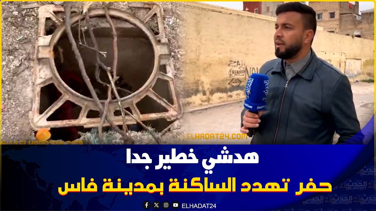 حفرة معمرة تهدد حياة المواطنين  في لابيطا ظهر الخميس بفاس..الـمسؤولين ممسوقينش
