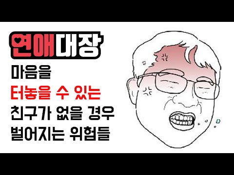 마음을 터 놓을 수 있는 친구가 없을 경우 벌어지는 위험들-심리학, 심리상담, <strong>상담학</strong>, 치유, 위로, 고난, 고통, 행복, 철학