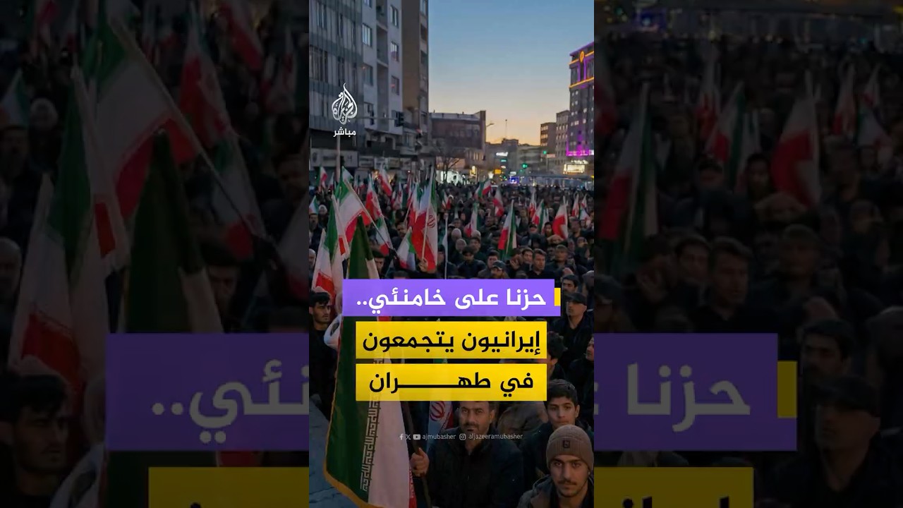 تجمع مواطنون في العاصمة الإيرانية #طهران بعد اغتـ،ـيال #خامنئي وسط أجواء من الحزن
