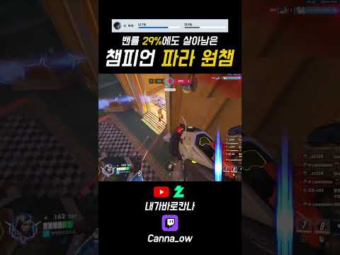 챔피언 파라의 생존기 #오버워치 #파라