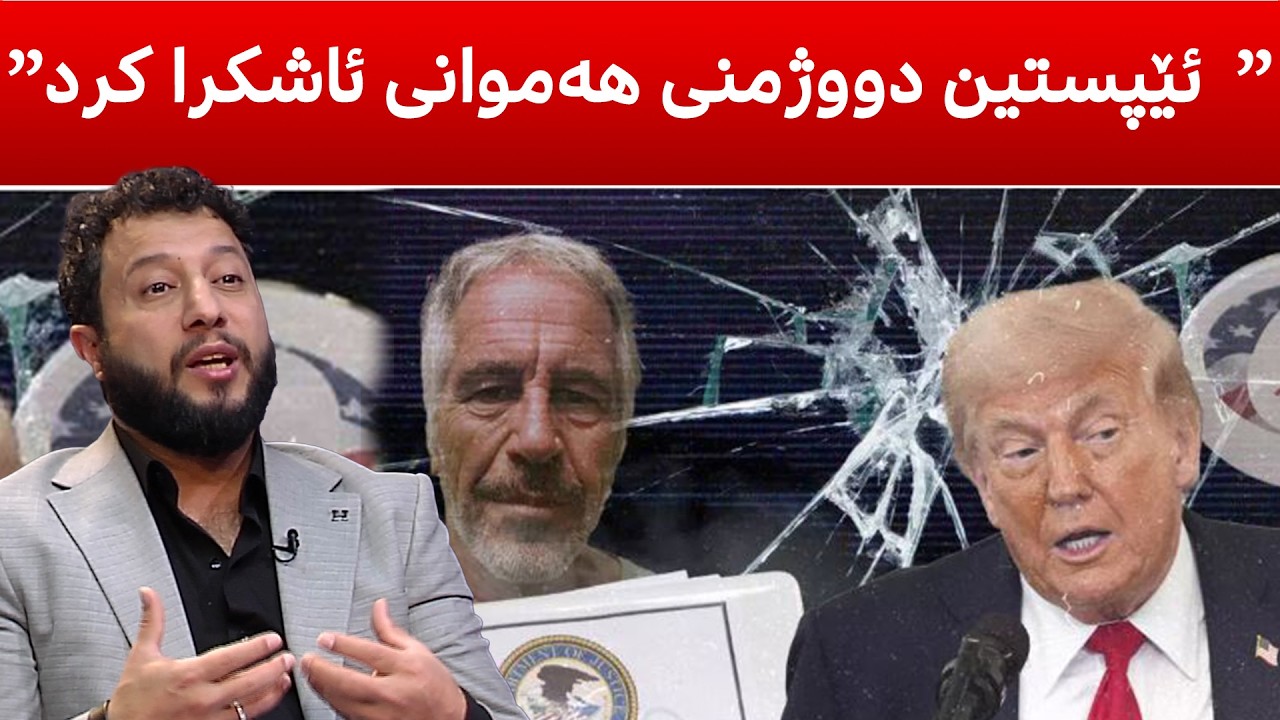 كێ‌ له‌پشت ئێپستینه‌وه‌یه‌، چ مه‌ترسسیه‌ك بۆ مرۆڤایه‌تی هه‌یه‌، مه‌ترسیه‌كه‌ گه‌یشتوه‌ته‌ كوردستان؟