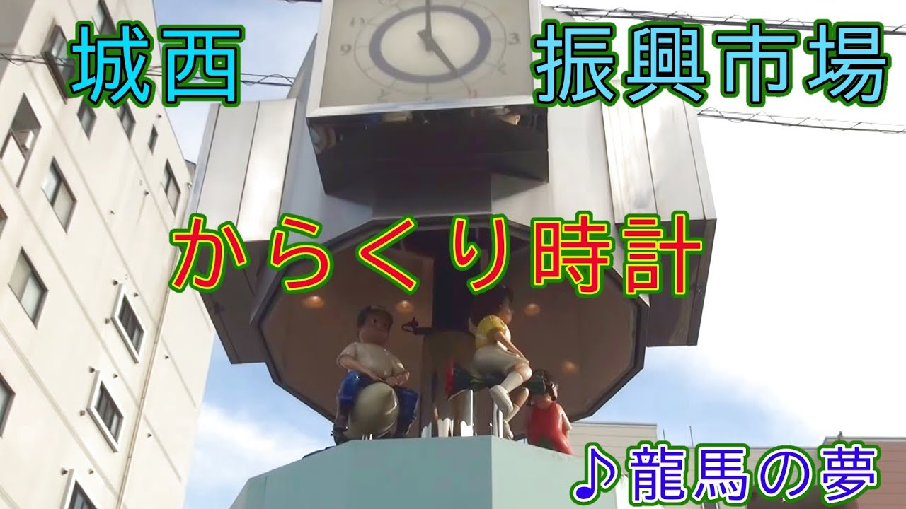 【オリジナル曲・歌声付き】高知市 城西振興市場跡 からくり時計 