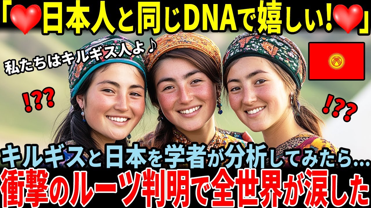 【海外の反応】「日本人とキルギス人は似すぎている」キルギスと日本のDNAを科学者が古代から分析してみたら...驚愕の事実が明らかに！世界の研究者が度肝を抜かれた！！【日本称賛】#日本人 #遺伝子