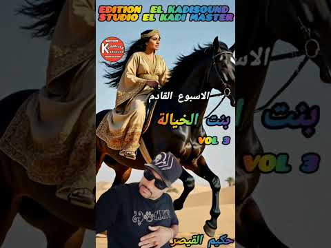 انتضرونا الاسبوع المقبل من اغاني لخيالة الجزء الثالث مع حكيم القيصر 