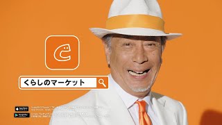高田純次、CMでもテキトー！「私は使ったことないけどね」　「くらしのマーケット」新CM
