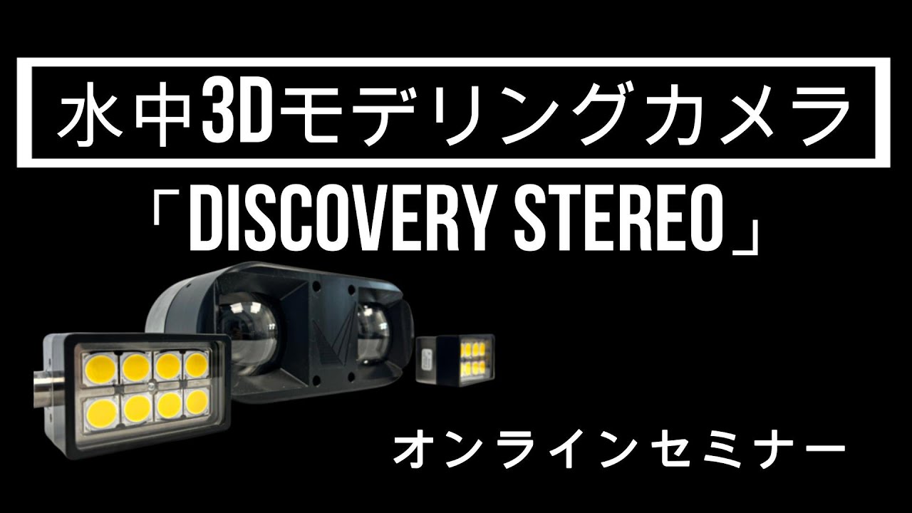 水中3Dモデリングカメラ「Observer Survey Series」「Observer Vision