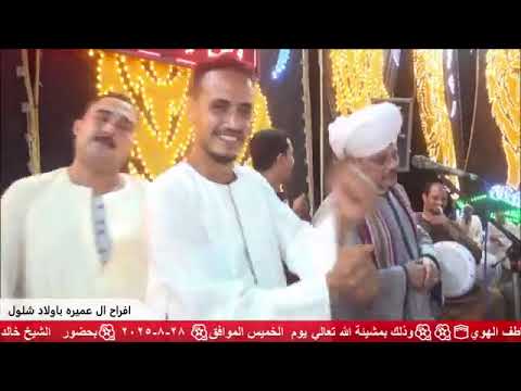تجليات الشيخ عاطف الهوي قمر المداحين بعد العوده قمر المداحين حفله سوهاج ال عميره اولادشلول2025 