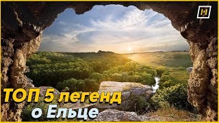 ТОП 5 легенд о Ельце