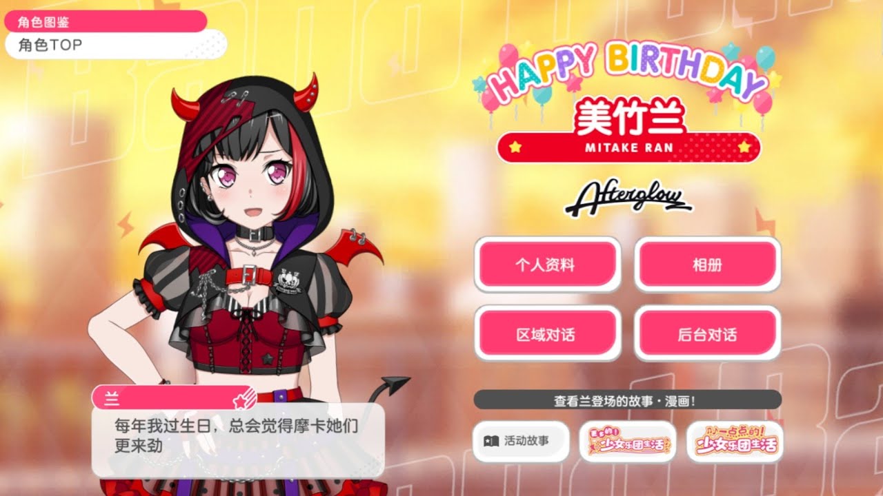 BanG Dream CN 04/10 美竹兰(Mitake Ran) Birthday