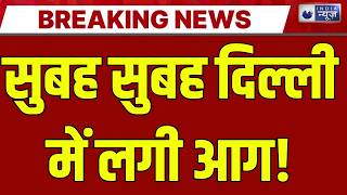 Delhi Fire Breaking: शाहदरा की दुकान में भीषण आग, इलाके में मचा हड़कंप | Breaking News |