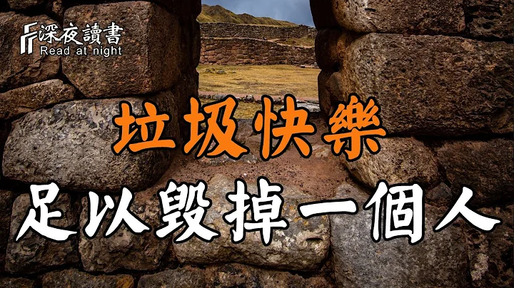 沉迷於這種垃圾快樂的人，大腦會「受損」嚴重，他足以毀掉一個人！聰明的人一定要杜絕【深夜讀書】 - 天天要聞