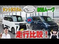 【新型ムーヴ vs タントカスタム】軽自動車買うならもうムーヴで良くない?走行性能を徹底比較レビュー!