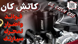 كاتش كان .. فوائد واضرار لمحرك سيارتك Oil Catch Can