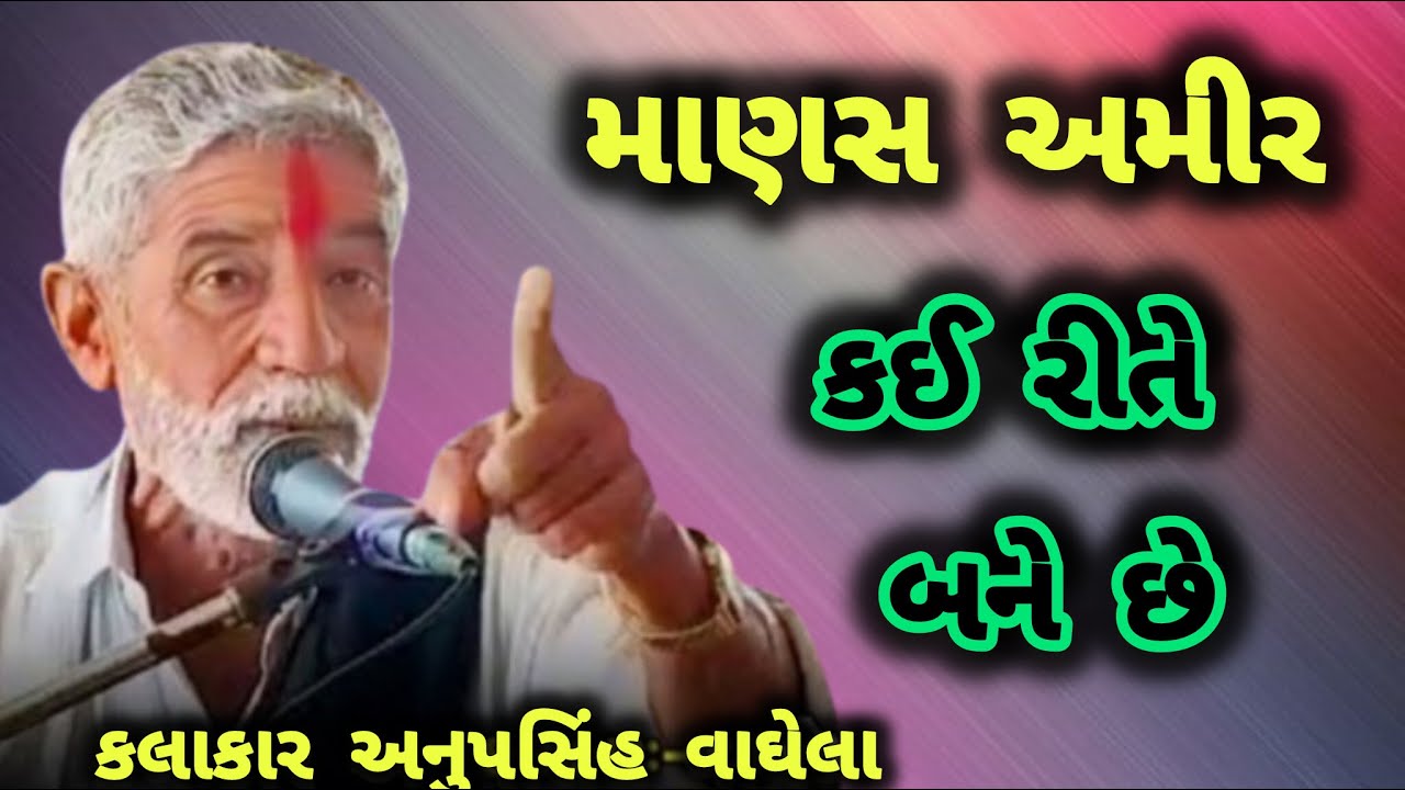 ANUPSINH VAGHELA \\ MANASO AMIR KEM BANE CHHE?⭐ અનુપસિંહ વાઘેલા – માણસો અમીર કેમ બને છે