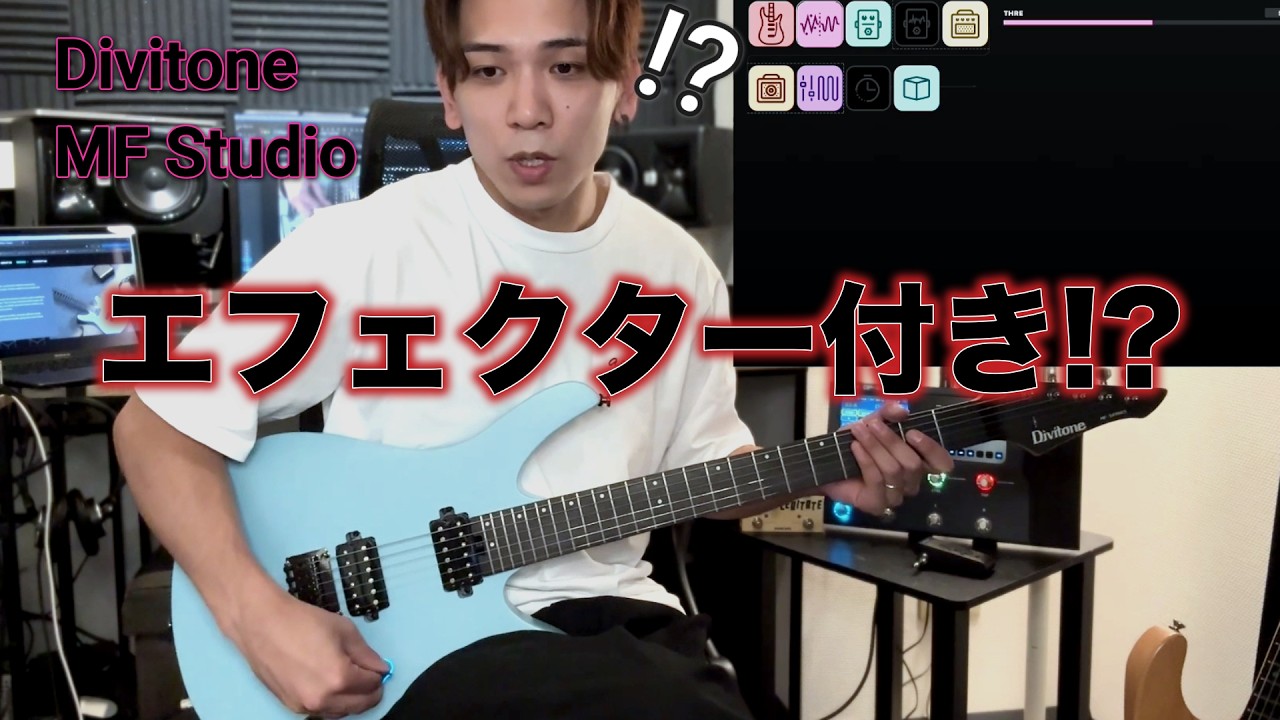 マルチエフェクター付きギター！？【Divitone MF Studio】 - YouTube