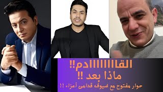 القااااااااادم / ماذا بعد ؟!! _ حوار مفتوح مع ضيوف قدامى أعزاء