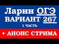 ОГЭ Ларин 267 разбор - вариант Ларина ОГЭ 267 - решение 1 части