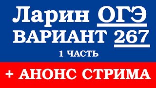 ОГЭ Ларин 267 разбор - вариант Ларина ОГЭ 267 - решение 1 части