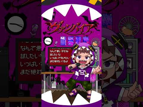「ヴァンパイア」cover.コーリンV
